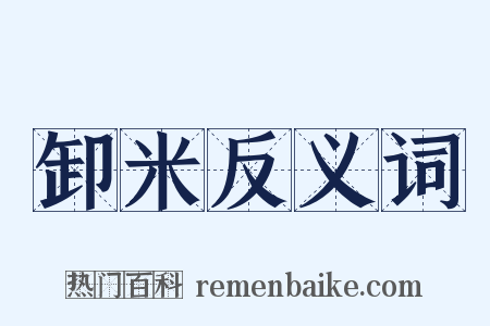 卸米反义词是什么意思的图片